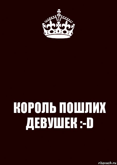  КОРОЛЬ ПОШЛИХ ДЕВУШЕК :-D, Комикс keep calm