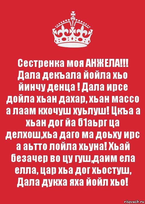 Декъала хила хьо. Аллах1 декъал йойла хьо. Дала декъал йойла. Дала дукха Яха йойла хьо. Далла декъал войла хьо.