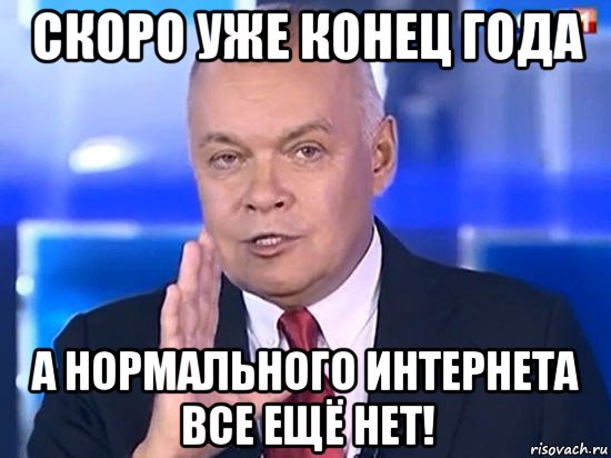 скоро уже конец года а нормального интернета все ещё нет!, Мем Киселёв 2014