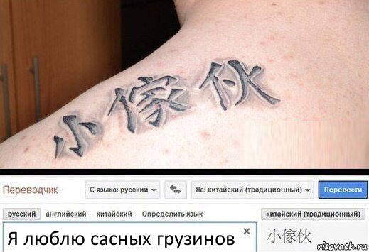Я люблю сасных грузинов, Комикс  Китайская татуировка