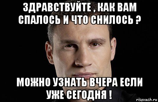 Вчера узнал. Доброе утро Кличко мемы. Как спалось Мем. Здравствуйте доброе утро как вам сегодня спалось. Кличко про сон Мем.