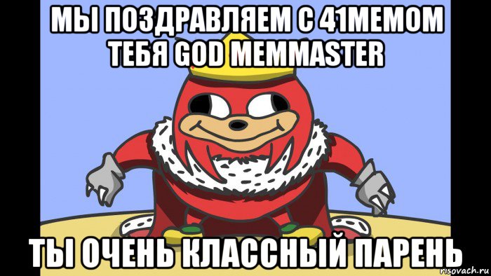 мы поздравляем с 41мемом тебя god memmaster ты очень классный парень, Мем Король Уганды