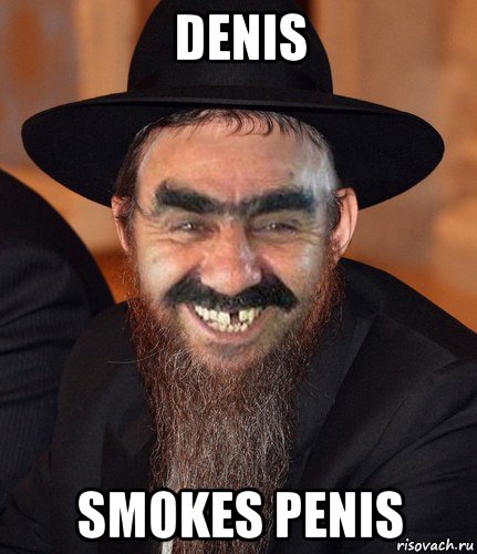 denis smokes penis, Мем Кошерный Ашотик