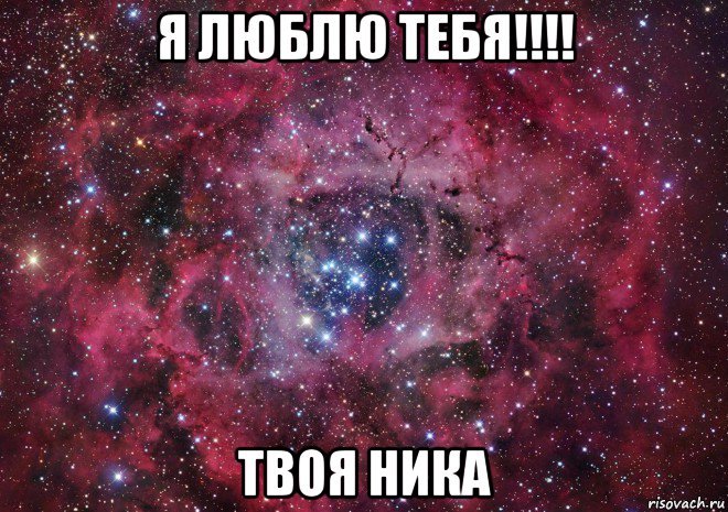 я люблю тебя!!!! твоя ника, Мем Ты просто космос