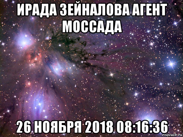 ирада зейналова агент моссада 26 ноября 2018 08:16:36, Мем Космос