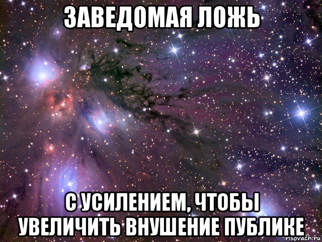 заведомая ложь с усилением, чтобы увеличить внушение публике, Мем Космос