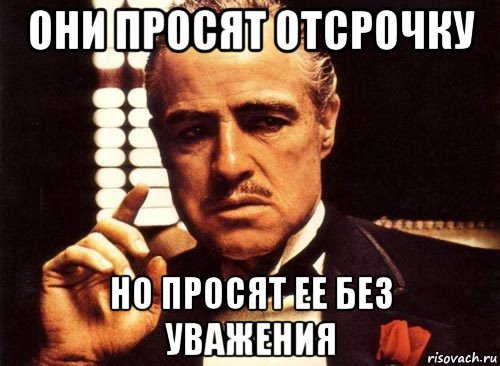 они просят отсрочку но просят ее без уважения, Мем крестный отец