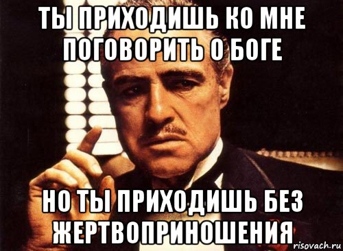 Пришла поговорить. Поговорить о Боге нашем Одине. Поговорить о Боге прикол. Вы не хотите поговорить о Боге. Вы хотите поговорить о Боге Мем.