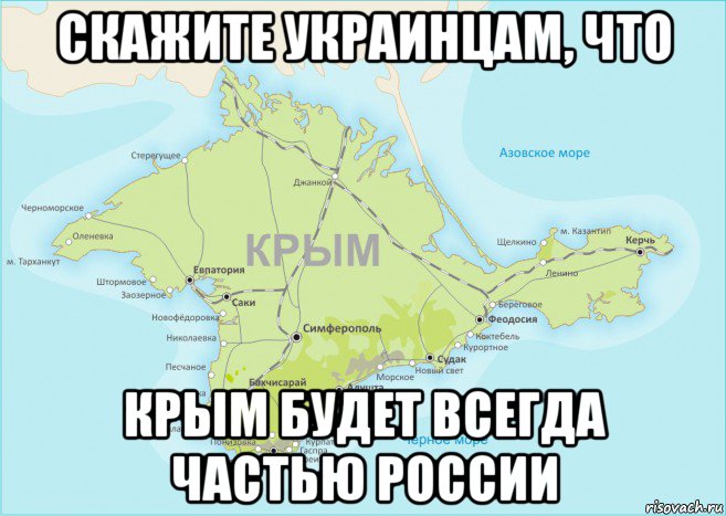 Крым как мы хотим. Крым Мем. Мемы про Крым. Крым наш Мем. Крым России Мем.