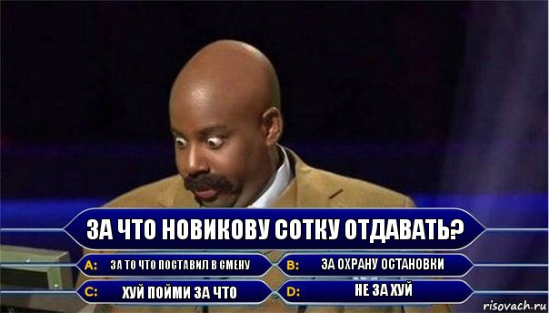 За что Новикову сотку отдавать? За то что поставил в смену За охрану остановки Хуй пойми за что Не за хуй, Комикс      Кто хочет стать миллионером