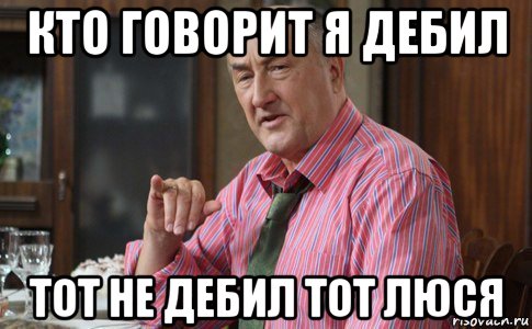 Кто такой тот. Я не дебил. Мемы я дебил. Кто такой дебил. Кто говорит тот Люся.