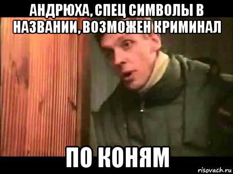 андрюха, спец символы в названии, возможен криминал по коням, Мем Ларин по коням