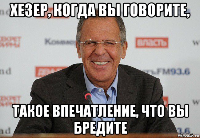 О чем молчат бредишь. Такое впечатление что вы бредите когда говорите. Когда вы говорите такое впечатление что вы бредите картинка.