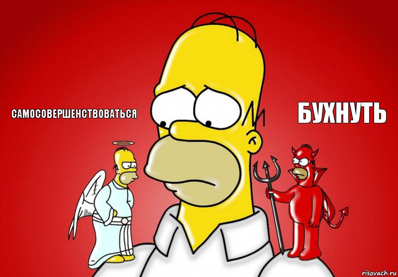 самосовершенствоваться бухнуть, Комикс Гомер (ангел и демон)