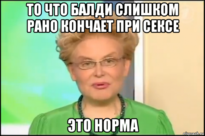 то что балди слишком рано кончает при сексе это норма, Мем Малышева