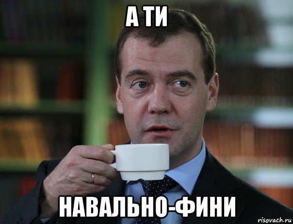 а ти навально-фини, Мем Медведев спок бро
