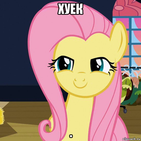 хуек ., Мем  Mem Fluttershy