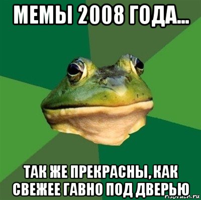 мемы 2008 года... так же прекрасны, как свежее гавно под дверью, Мем  Мерзкая жаба