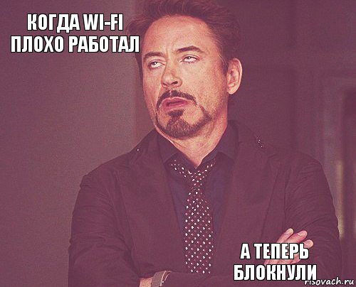 Когда Wi-Fi плохо работал       А теперь блокнули  , Комикс мое лицо