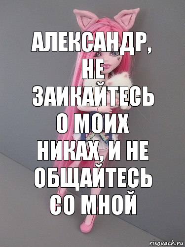 александр, не заикайтесь о моих никах, и не общайтесь со мной, Комикс монстер хай новая ученица