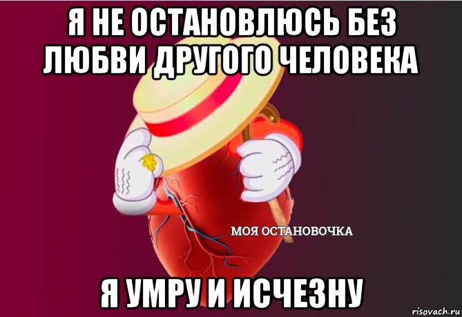 я не остановлюсь без любви другого человека я умру и исчезну, Мем   Моя остановочка