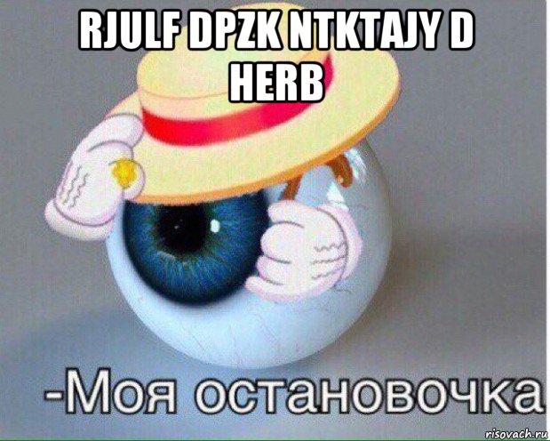 rjulf dpzk ntktajy d herb , Мем Глаз, моя остановочка