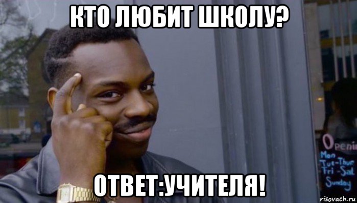 кто любит школу? ответ:учителя!, Мем Не делай не будет