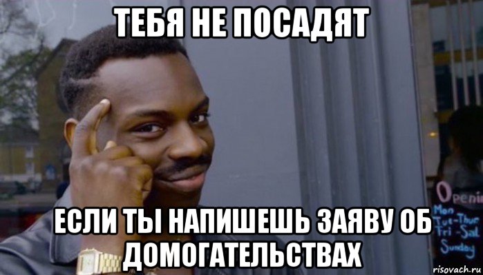 тебя не посадят если ты напишешь заяву об домогательствах, Мем Не делай не будет