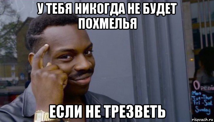 у тебя никогда не будет похмелья если не трезветь, Мем Не делай не будет