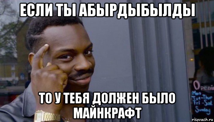 если ты абырдыбылды то у тебя должен было майнкрафт, Мем Не делай не будет