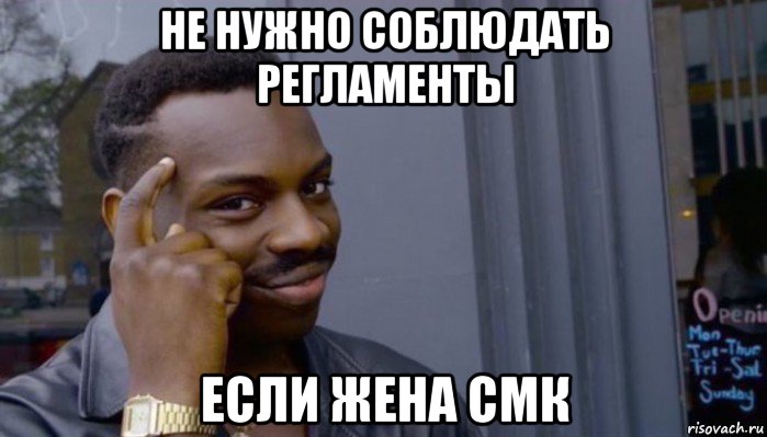 не нужно соблюдать регламенты если жена смк, Мем Не делай не будет