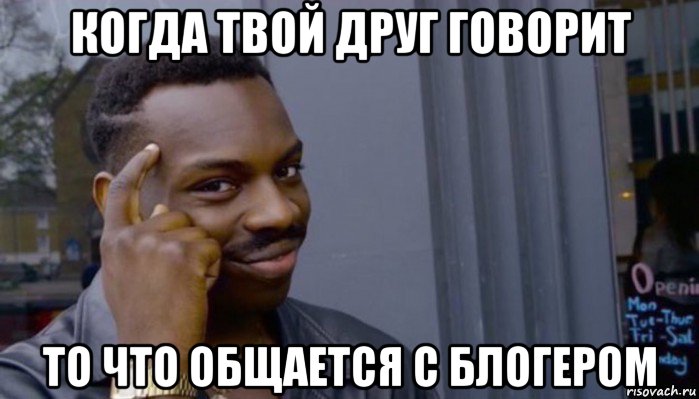 когда твой друг говорит то что общается с блогером, Мем Не делай не будет