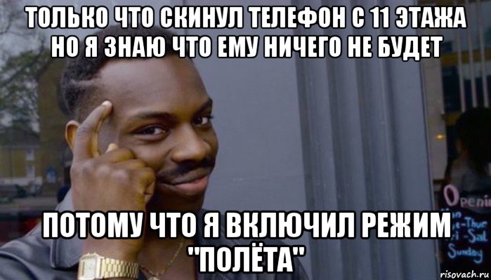 только что скинул телефон с 11 этажа но я знаю что ему ничего не будет потому что я включил режим "полёта", Мем Не делай не будет