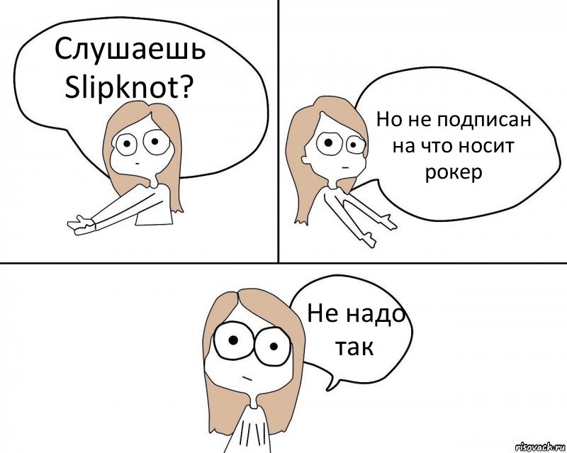 Слушаешь Slipknot? Но не подписан на что носит рокер Не надо так, Комикс Не надо так