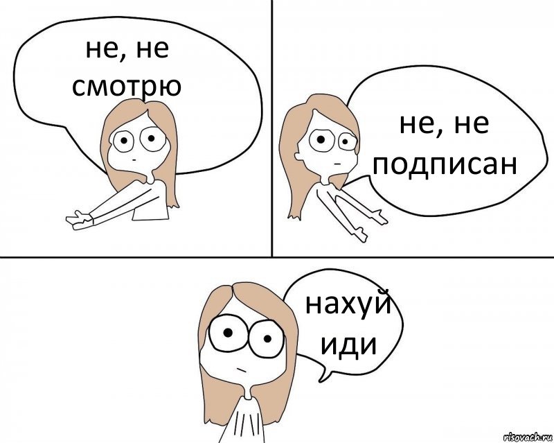 не, не смотрю не, не подписан нахуй иди, Комикс Не надо так