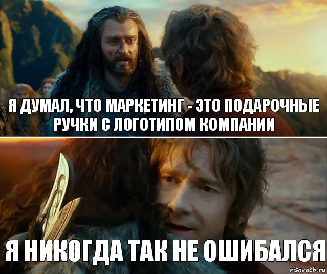 Я думал, что маркетинг - это подарочные ручки с логотипом компании Я никогда так не ошибался