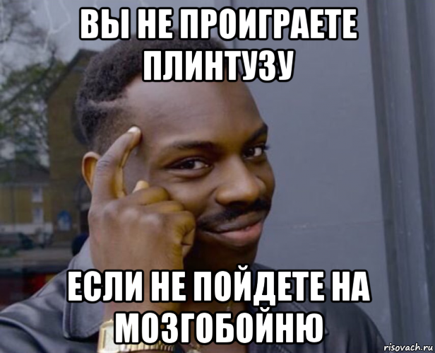 вы не проиграете плинтузу если не пойдете на мозгобойню, Мем Негр с пальцем у виска