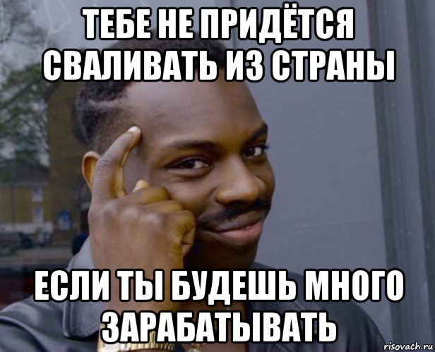 тебе не придётся сваливать из страны если ты будешь много зарабатывать, Мем Негр с пальцем у виска