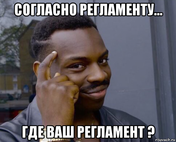 согласно регламенту... где ваш регламент ?, Мем Негр с пальцем у виска