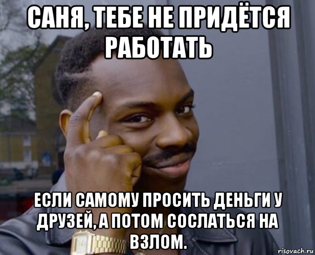 Прошу денег. Негр с калькулятором Мем. Саня Мем негр. Мемы про Саню с негром. Девушка просит денег Мем.