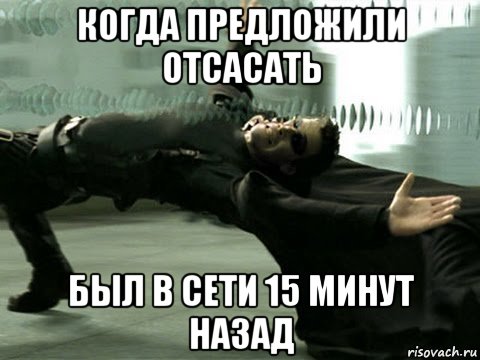 Минуту назад