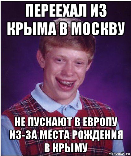 переехал из крыма в москву не пускают в европу из-за места рождения в крыму, Мем Неудачник Брайан