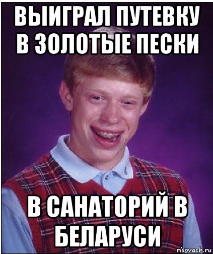 выиграл путевку в золотые пески в санаторий в беларуси, Мем Неудачник Брайан