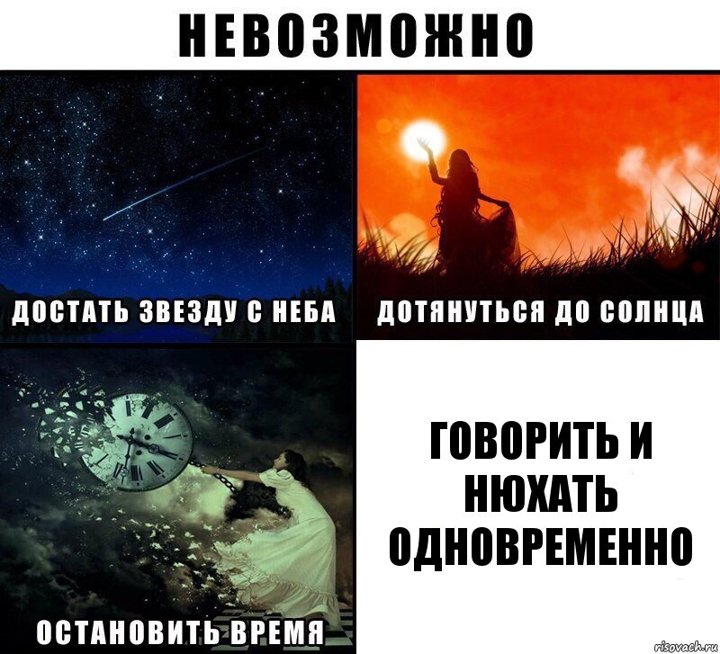 ГОВОРИТЬ И НЮХАТЬ ОДНОВРЕМЕННО, Комикс Невозможно