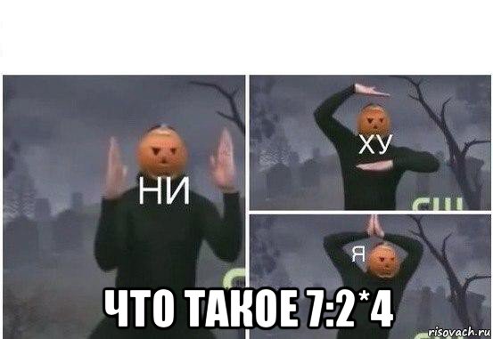  что такое 7:2*4, Мем  Ни ху Я