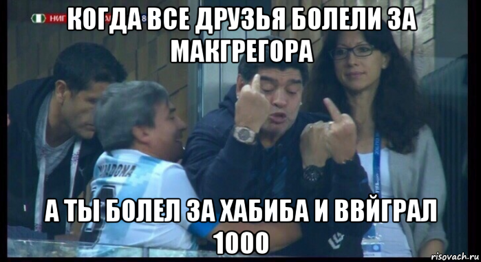 когда все друзья болели за макгрегора а ты болел за хабиба и ввйграл 1000, Мем  Нигерия Аргентина