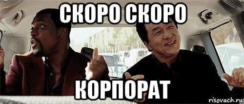 скоро скоро корпорат