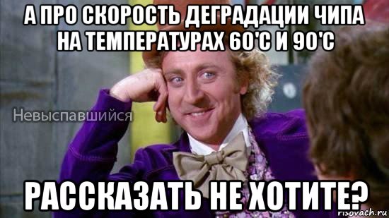 а про скорость деградации чипа на температурах 60'c и 90'c рассказать не хотите?