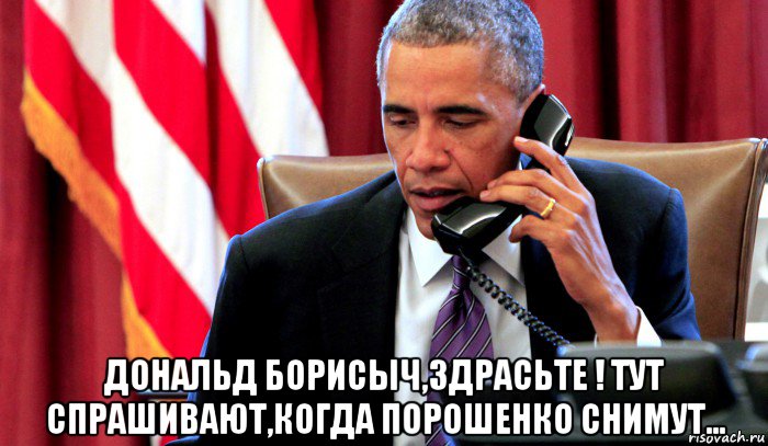 Что тут спрашивать. Обама Мем. Борисыч Мем. Мем про Порошенко и Обаму. Борисыч.