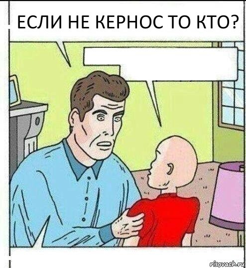 ЕСЛИ НЕ КЕРНОС ТО КТО?  , Комикс   ОБоже